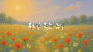[타로 음악] 용기를 찾는 음악 - Find Your Courage