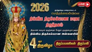 🔴LIVE |  2026 | திருக்கல்யாண அன்னையின்    4ஆம் திருவிழா | திருப்பயணிகள் திருப்பலி | பொத்தக்காலன்விளை