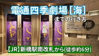 【JR新橋駅】南改札から電通四季劇場［海］までの行き方