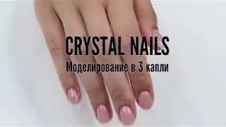Мастер-класс CRYSTAL NAILS. Моделирование в 3 капли