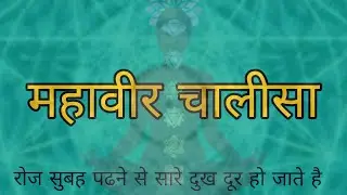 महावीर चालीसा | जैनम् जयतु शासनम् |  Jain दर्शन |