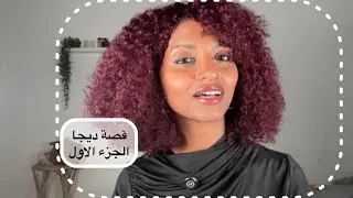 قصة ديجا:الجزء الاول