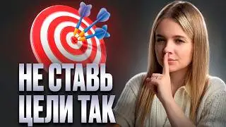 Почему 90% людей неправильно ставят цели (и как делать правильно)