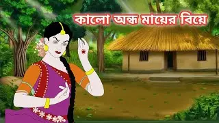কালো অন্ধ মায়ের বিয়ে। Bengali fairy tales cartoon.Rupokthargolpo.thakumajhuli