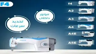 ماكينات الخياطه جاك بجميع انواعها المختلفه وما الفرق بينهم من الموديلات المتعدده