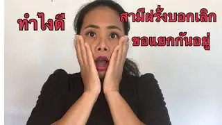 แฟนฝรั่งขอเลิก ขอแยกกันอยู่ ทำไงดี