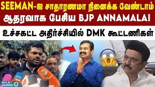 NTK Seeman-க்கு ஆதரவு கொடுத்த BJP Annamalai | 2026 Election | Annamalai About Seeman