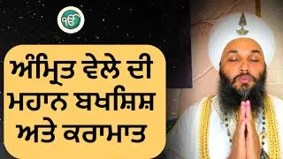 ✨🙏846🌹ਅੰਮ੍ਰਿਤ ਵੇਲੇ ਦੀ ਮਹਾਨ ਬਖਸ਼ਿਸ਼ ਅਤੇ ਕਰਾਮਾਤ 🙏✨