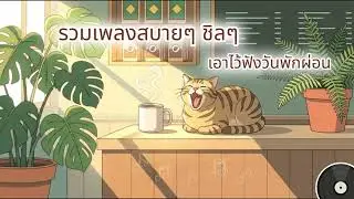 เพลงสบาย ๆ ในสายของวันหยุุด ☁️ เพลงชิลล์ฟีลกู้ด พักสมอง ชาร์จแบตเติมพลังงานให้ตัวเอง [Long play]