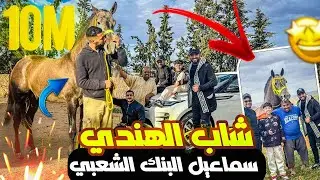 فلوق مغيز مع سماعيل البنك الشعبي و الفنان شاب الهندي مشينا لخريبكة عند اسطبل سماعيل نشوفو جدع الملكي