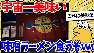 宇宙一美味い味噌ラーメンを食べに来た結果ｗｗｗ【2ch面白いスレ】1