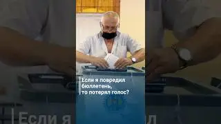 Если я повредил бюллетень, то потерял голос?