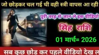 सिंह राशि जो छोड़कर चल गई थी वही स्त्री वापस आ रही है Singh Power 