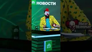 Клоун-ведущий о загадочном убийстве лимона | MEAT HUMMER NEWS