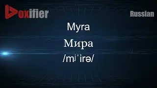 How to Pronounce Myra (Мира) in Russian - Voxifier.com