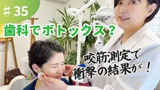 #35【歯科でボトックス？】咬筋測定で分かった意外な結果！！