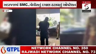 અડાજણમાં SMC&ndash;પોલીસનું દબાણ હટાવાનું ઑપરેશન