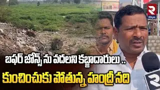 బఫర్ జోన్స్ ను వదలని కబ్జాదారులు ..కుంచించుకు పోతున్న హంద్రీ నది| Handri kabja ground report  | RTV