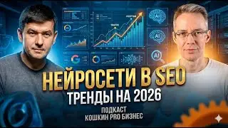 Михаил Шакин про тренды в  SEO на 2026 год