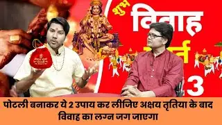 पोटली बनाकर ये 2 उपाय कर लीजिए अक्षय तृतिया के बाद विवाह का लग्न जग जाएगा, Vivah badh asamadhan