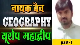 World Geography : यूरोप महाद्वीप | ( Europe Continent ) | Geography By Sandeep Sir