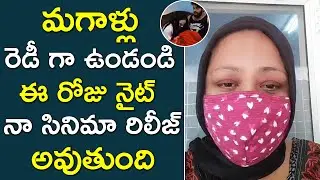 Shakeela Reveals Ladies Not Allowed Movie Release Time || Telugu Chronicle Channel