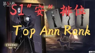 Identity v S1 Ann rank 第五人格 新屠夫S1安 顶级排位