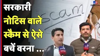Government Notices Scam : सरकारी नोटिस वाले स्कैम से ऐसे बचें वरना ... I T Ministry Warning