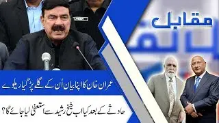 MUQABIL With Haroon Ur Rasheed | 20 June 2019 | Zafar Hilaly | Alina Shigri | 92NewsHD