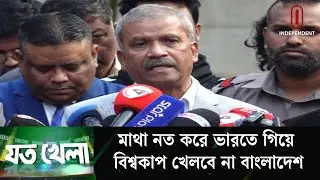 মাথা নত করে ভারতে গিয়ে বিশ্বকাপ খেলবে না বাংলাদেশ | Joto Khela | Sports News | Independent TV