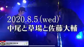 【K&rsquo;sTV】K&rsquo;s TV Premium Broadcastダイジェスト~2020.08.05 中尾と草場と佐藤大輔〜