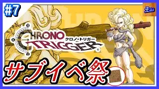 #7 【クロノトリガー】初見プレイする奴 by そふん ※内容ネタバレ含【CHRONO TRIGGER】