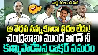 Doctor Samaram Shocking Comments On Ys Jagan In Front Of Cm Chandrababu | Trending Telugu
