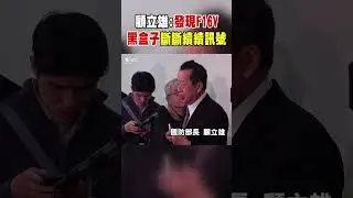 顧立雄:發現F16V 黑盒子斷斷續續訊號｜TVBS新聞 @TVBSNEWS01