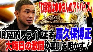 【激闘】扇久保博正がRIZIN大晦日の裏側を明かす！／影のキーマン、元谷友貴への想い、朝倉海戦で気づいたこと、UFCに負けたくない＜扇久保博正と「●●●●」の話 前編＞
