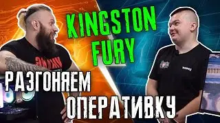 Разгоняем и тестируем новую ОЗУ Kingston Fury с оверклокером Украины в Compx