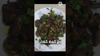 Chicken liver fry in Telugu| చికెన్ లివర్ ఫ్రై.#liverfry #chickenliverfry #chickenliverrecipe