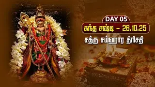 🔴 Kandha Sashti Day 5 (26 Oct 2025): Sathru Samhara Trishati Puja LIVE 🔥