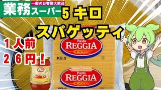 【業務スーパー】スパゲッティ(パスタ)５キロ！！！一人前２６円！！！トリノで作ったトマトパスタソースも買って料理して中身や味などコストパフォーマンスの確認をしてみた！(ずんだもん)