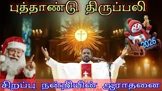 2026 - புத்தாண்டு திருப்பலி|2026 - New Year Mass|Arul Thedal|Fr Manuvel & Team
