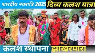 Navratri kalash yatra।Navratri kalash yatra jhakharpara। navratri #navratri #navratrikalashsthapna