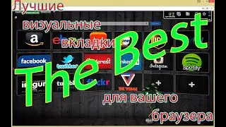 Лучшее решение для вашего браузера! Визуальные 3D закладки Speed Dial FVD.