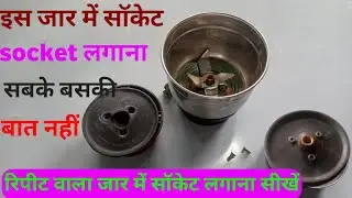 मिक्सर जार का रिपीट वाला सॉकेट कैसे बदले। Repit jar socket change। mixer jar repair in Hindi