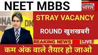 NEET MBBS STRAY VACANCY ROUND VERY BIG GOOD NEWS RELEASE