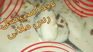 Rus Malai ||#rusmalai #eidspecial #eiddessert