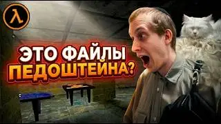 НАШЁЛ ФАЙЛЫ ЭПШТЕЙНА | Прохождение Half-Life