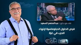 حديث القاهرة مع ابراهيم عيسى| فرص الحلول الدبلوماسية لإنهاء الحرب في غزة