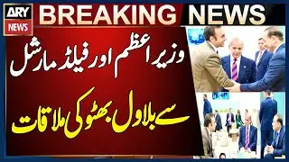 Bilawal Bhutto meets the PM Shahbaz Sharif  and the Field Marshal in Davos