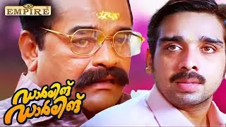 തന്റേടം ഉള്ള ആൺപിള്ളേർക്ക് പറഞ്ഞിട്ടുള്ളതാ പ്രേമം | Darling Darling Movie Scene | Vineeth | Dileep