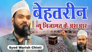 Syed Warish Chisti Kanpuri की बेहतरीन न्यू निजामत के अशआर &radic; Rakasaha Jalsa